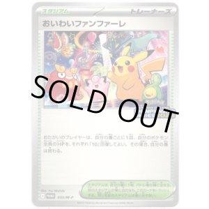 画像: おいわいファンファーレ