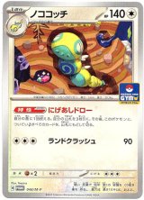 画像: ノココッチ