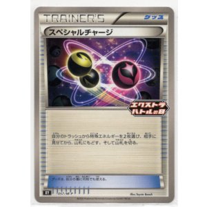 画像: スペシャルチャージ