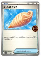 画像: ジャンボアイス