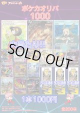 画像: 【ポケカオリパ】ポケカオリパ1000 【1本1000円 全200本】