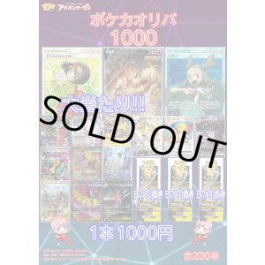 画像: 【ポケカオリパ】ポケカオリパ1000 【1本1000円 全200本】