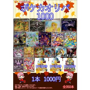 画像: 【ポケカオリパ】ポケカオリパ1000 【1本1000円 全350本】