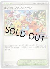 画像: おいわいファンファーレ