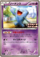 画像: ソーナンス