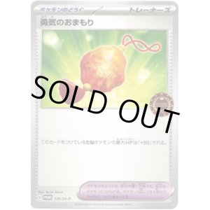 画像: 勇気のおまもり