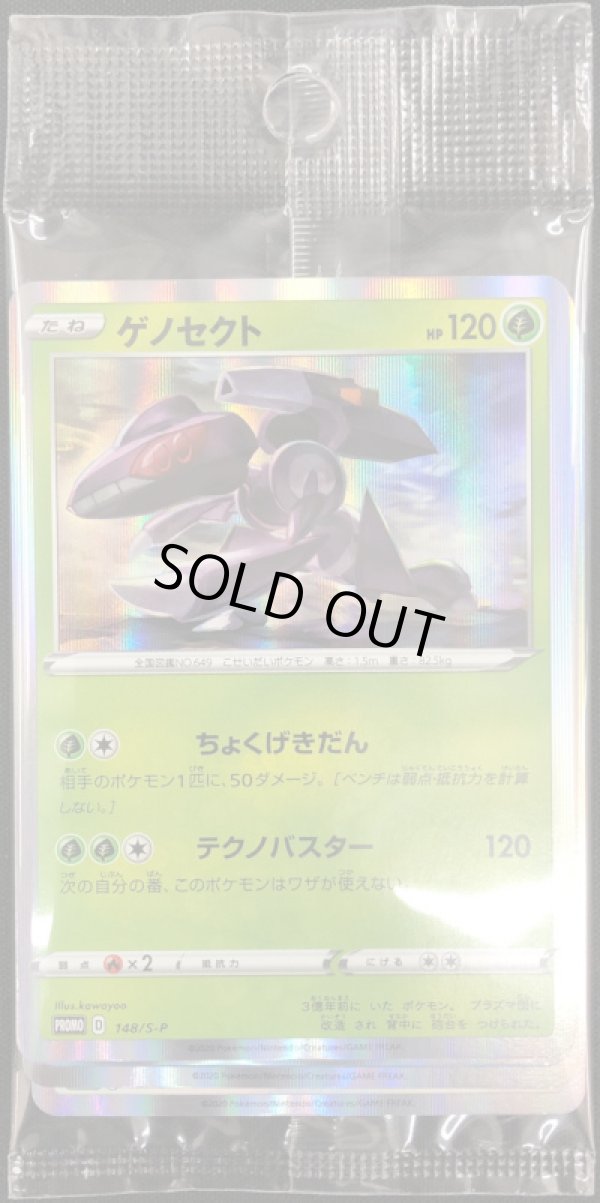 画像1: 【未開封】ゲノセクト