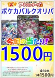 画像1: 【ポケカオリパ】ポケカバルクオリパ1500【1500円全30本】