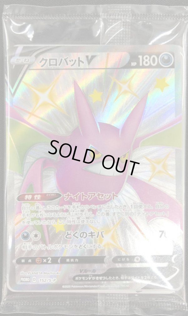 画像1: 【未開封】クロバットV