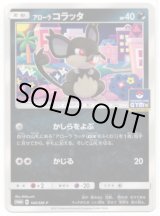 画像: アローラコラッタ