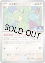 画像: メタモン