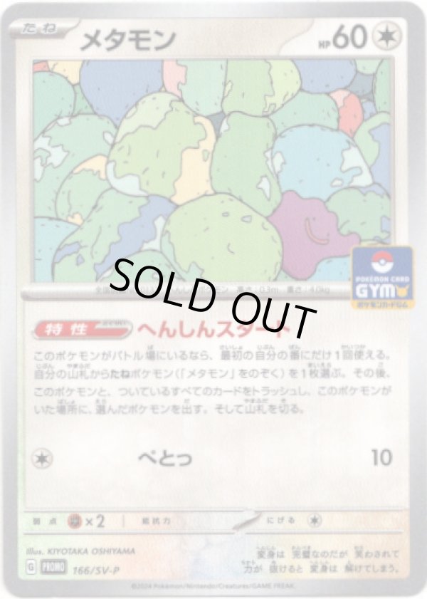 画像1: メタモン