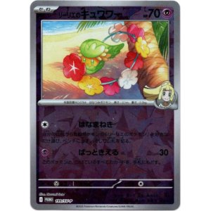 画像: リーリエのキュワワー