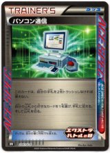 画像: パソコン通信