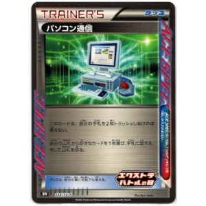 画像: パソコン通信