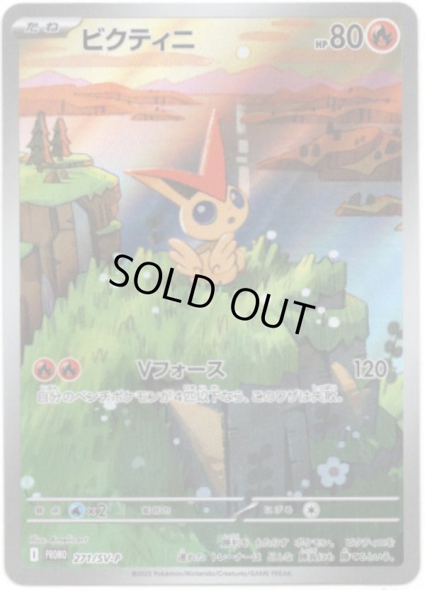 画像1: ビクティニ