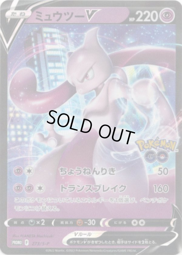 画像1: ミュウツーV