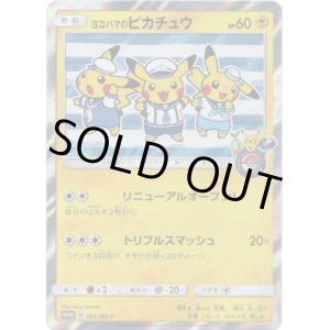 画像: ヨコハマのピカチュウ