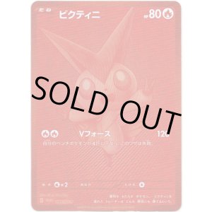 画像: ビクティニ