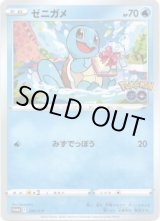 画像: ゼニガメ