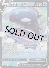 画像: カイオーガV