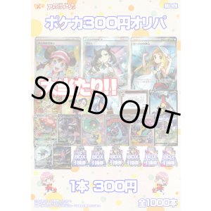 画像: 【ポケカオリパ】300円オリパ 第8弾【全1000本】