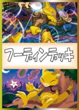 画像: 【ポケカデッキ】フーディンデッキ 【スタンダード】