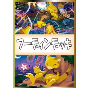 画像: 【ポケカデッキ】フーディンデッキ 【スタンダード】