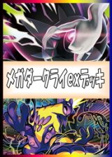 画像: 【ポケカデッキ】メガダークライexデッキ 【スタンダード】