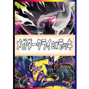 画像: 【ポケカデッキ】メガダークライexデッキ 【スタンダード】