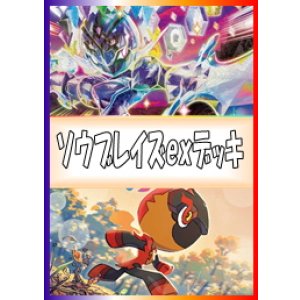画像: 【ポケカデッキ】ソウブレイズexデッキ【スタンダード】