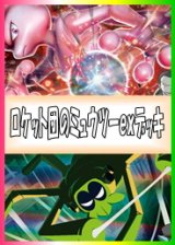 画像: 【ポケカデッキ】ロケット団のミュウツーexデッキ【スタンダード】