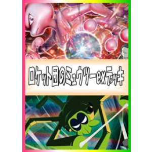 画像: 【ポケカデッキ】ロケット団のミュウツーexデッキ【スタンダード】