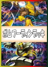 画像: 【ポケカデッキ】ボムフーディンデッキ【スタンダード】