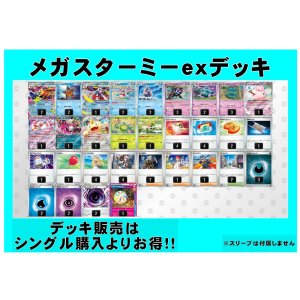 画像: 【ポケカデッキ】メガスターミーexデッキ【スタンダード】