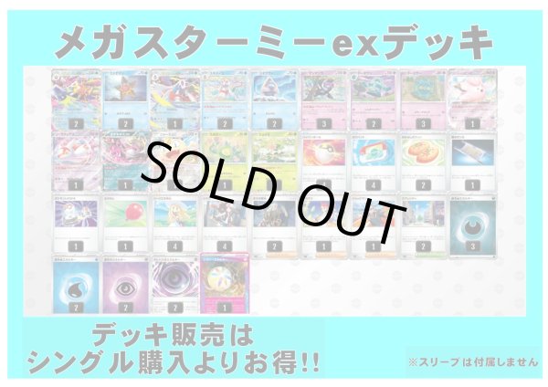 画像1: 【ポケカデッキ】メガスターミーexデッキ【スタンダード】