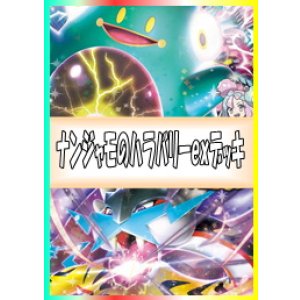 画像: 【ポケカデッキ】ナンジャモのハラバリーexデッキ【スタンダード】