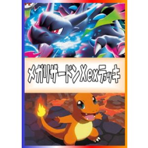 画像: 【ポケカデッキ】メガリザードンXexデッキ(ver1.0)【スタンダード】