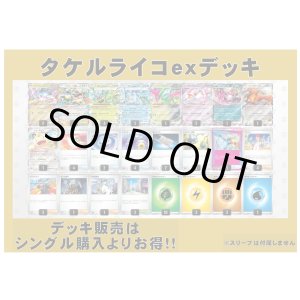 画像: 【ポケカデッキ】タケルライコexデッキ【スタンダード】