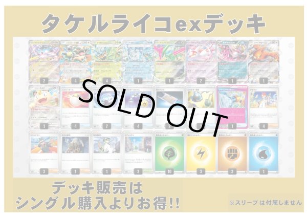 画像1: 【ポケカデッキ】タケルライコexデッキ【スタンダード】