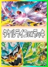 画像: 【ポケカデッキ】タケルライコexデッキ【スタンダード】