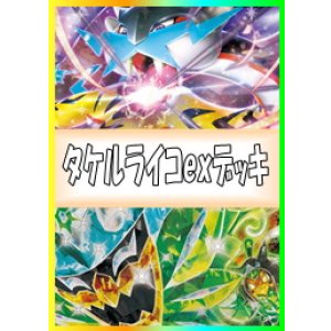 画像: 【ポケカデッキ】タケルライコexデッキ【スタンダード】