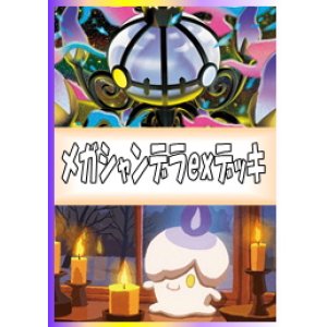 画像: 【ポケカデッキ】メガシャンデラexデッキ 【スタンダード】