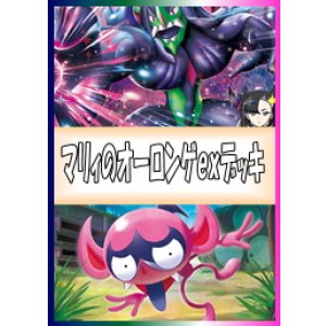 画像: 【ポケカデッキ】マリィのオーロンゲexデッキ(ver1.0)【スタンダード】