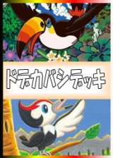 画像: 【ポケカデッキ】ドデカバシデッキ 【スタンダード】