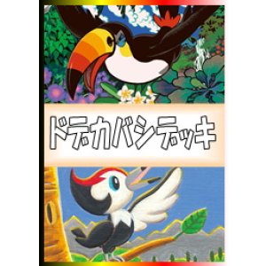 画像: 【ポケカデッキ】ドデカバシデッキ 【スタンダード】