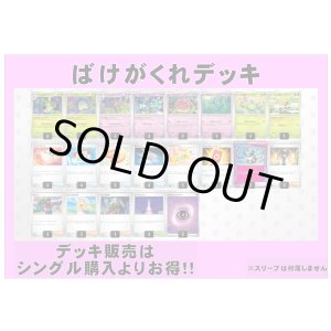 画像: 【ポケカデッキ】ばけがくれデッキ 【スタンダード】