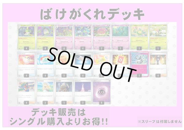 画像1: 【ポケカデッキ】ばけがくれデッキ 【スタンダード】