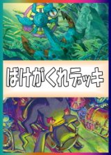画像: 【ポケカデッキ】ばけがくれデッキ 【スタンダード】
