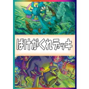 画像: 【ポケカデッキ】ばけがくれデッキ 【スタンダード】